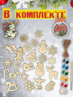 Новогодние украшения ёлочные игрушки своими руками подарочный набор от Деда Мороза 26 штук с красками  на сайте Megapodarok.su 