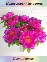 Искусственные цветы декоративные Искусственное растение для декора для кладбища ПИОНЫ розовые 10 шт  на сайте Megapodarok.su 