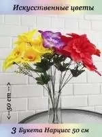 Искусственные цветы для декора, для пасхи, цветы декоративные, 3 букета Нарцисс 50 см  на сайте Megapodarok.su 