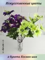 Искусственные цветы декоративные Искусственное растение для декора 2 букета КОСМЕЯ ШИК  на сайте Megapodarok.su 