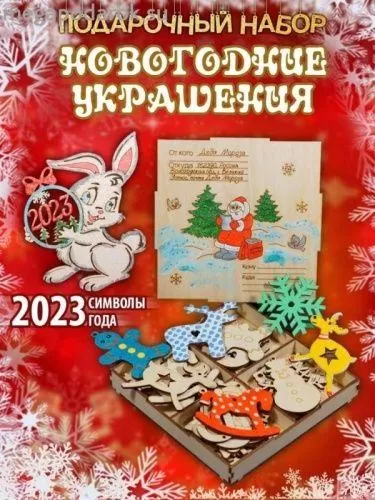 Новогодние украшения ёлочные игрушки подарочный набор для творчества ПОЧТА ОТ ДЕДА МОРОЗА  на сайте Megapodarok.su  Новогодние украшения ёлочные игрушки подарочный набор для творчества ПОЧТА ОТ ДЕДА МОРОЗА  на сайте Megapodarok.su