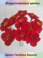 Искусственные цветы для декора, для кладбища, цветы декоративные, 10 цветков Гвоздика Бархатная  на сайте Megapodarok.su 