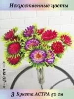 Цветы искусственные декоративные Искусственное растение для декора для кладбища 3 букета АСТРА  на сайте Megapodarok.su 