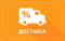 Быстрая и удобная доставка Быстрая и удобная доставка