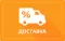 Быстрая и удобная доставка Быстрая и удобная доставка